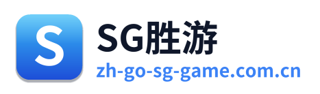 SG胜游